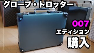 グローブ・トロッターのアタッシェケース「007 ノー・タイム・トゥ