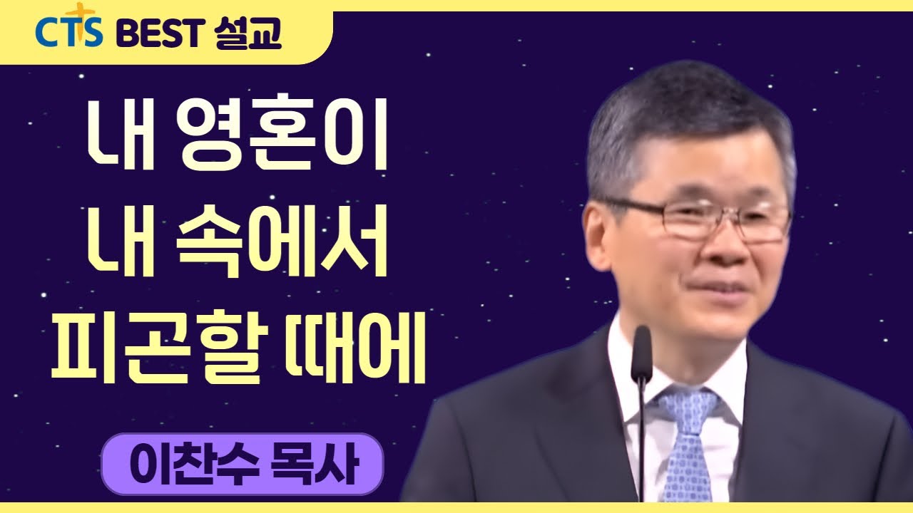 다시보는 BEST 설교 | 내 영혼이 내 속에서 피곤할 때에 | 분당우리교회_이찬수목사 | 요나2:1-10