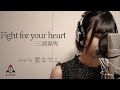 Fight for your heart / 三浦春馬【ドラマ TWO WEEKS 主題歌】