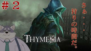 【Thymesia】仕込みのやりすぎにはご用心【初見プレイ】