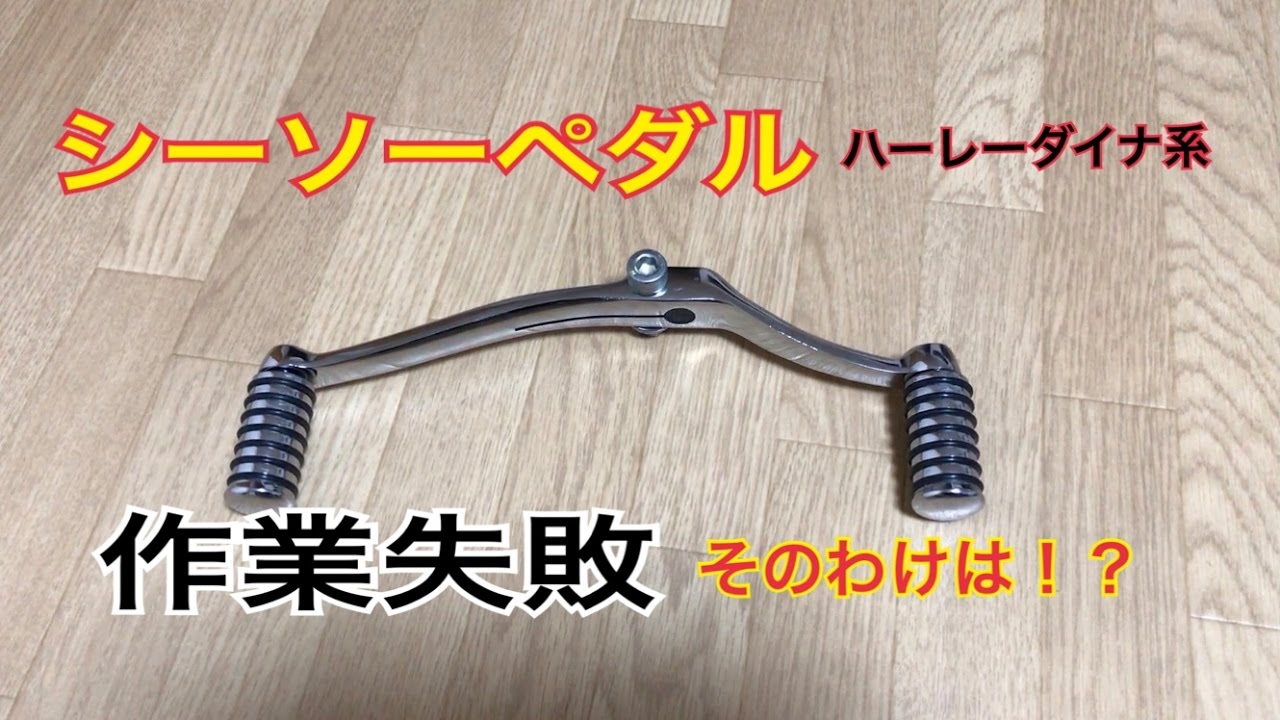 だべり作業動画】失敗 シーソーペダルもういいです・・ハーレー ダイナ