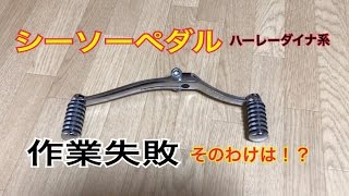 【だべり作業動画】失敗 シーソーペダルもういいです・・ハーレー ダイナ系