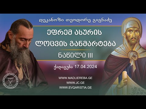ეფრემ ასურის ლოცვა, ნაწილი მესამე | ქადაგება 17.04.2024