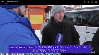 Республика Алтай с. Акташ - горячая линия КРИК-ТВ | Федеральное Телевидение | МАТЕРИАЛ ГОТОВИМ