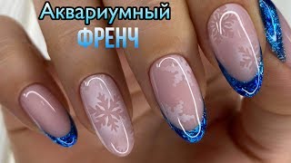Новогодний Френч 2022 Новогодний Френч 2022