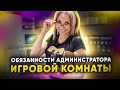 ОБЯЗАННОСТИ АДМИНИСТРАТОРА игровой комнаты. Чем должен заниматься администратор в игровой комнате?