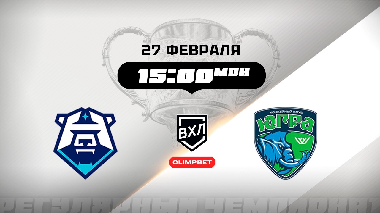 ХК Норильск (Норильск) - Югра (Ханты-Мансийск)