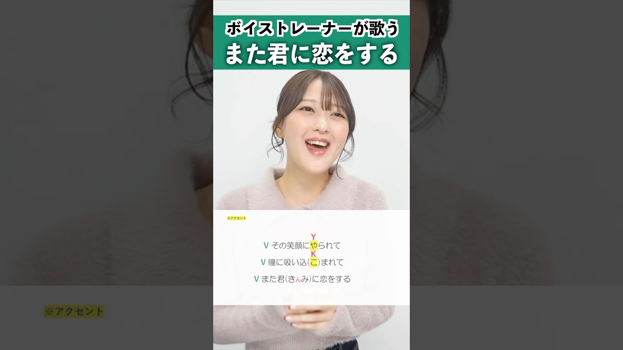【ボイストレーナーが歌う】また君に恋をする / 西野カナ【シアーミュージック大宮・新宿西口校 ななちょ】#shorts