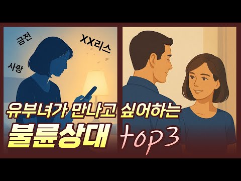 유부녀가 만나고싶어하는 불륜상대 TOP3