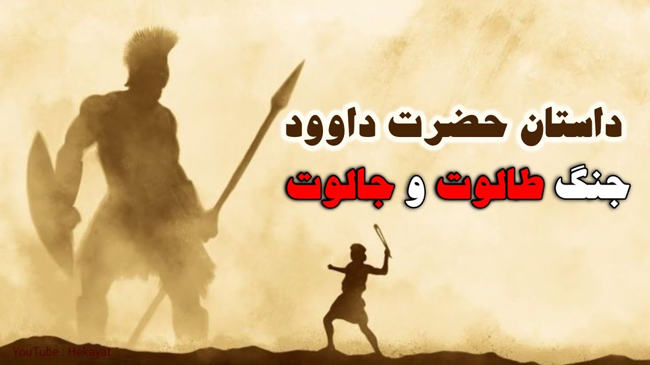 داستان حضرت داوود ( نبرد طالوت و جالوت ) و اتفاقات مختلفی که رخ میده ...