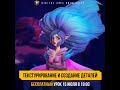 ОТКРЫТЫЙ УРОК . Текстурирование и создание деталей.