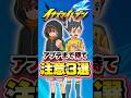 大型アプデまでやっちゃいけない事3選 #イナズマイレブン