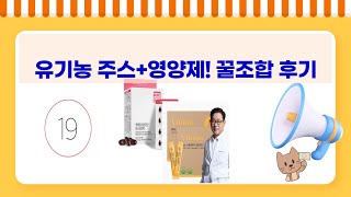 디톡스  영양 밸런스! 유기농 주스 + 멀티비타민  영양제 후기
