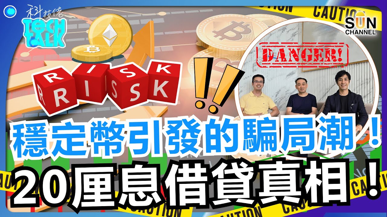 加密借貸風險全解析！穩定幣抵押點運作？高回報背後，係穩陣機會定危機四伏？｜銀行定存0.x厘，加密借貸6厘甚至20厘？背後真相係咩？一不小心就變零的投資！#49 科技佬 TECH TALK