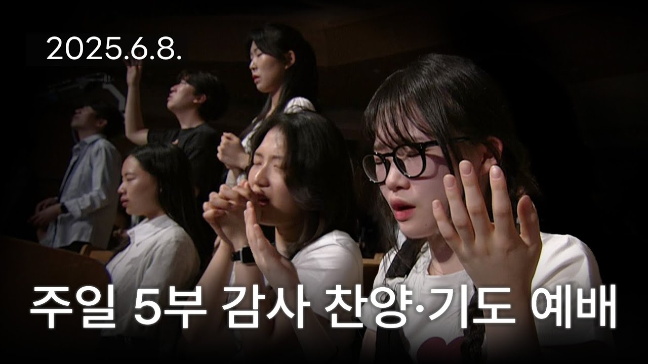 [주일5부 감사찬양 기도예배] 천부여 의지 없어서, 주여 나를 생각하소서 2025-06-08 [연세중앙교회 윤석전 목사]