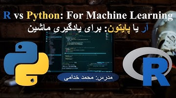R vs Python for Machine Learning and Data science |  آر یا پایتون: برای یادگیری ماشین و علم داده