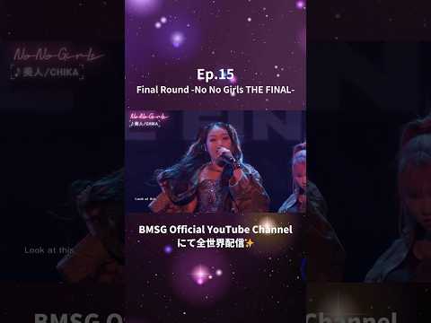 -#15 FINALIST CHIKA- #ノノガファイナル 最終審査【BMSG × ちゃんみな｜GIRLS GROUP AUDITION PROJECT 2024“No No Girls”】