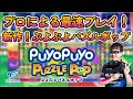 ネタばれ注意 プロによる最速プレイ ぷよぷよパズルポップ 新作 ネタばれ注意 プロによる最速プレイ ぷよぷよパズルポップ 新作