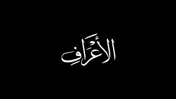 ما تيسر من سورة الأعراف القارئ عبد الباسط عبد الصمد 