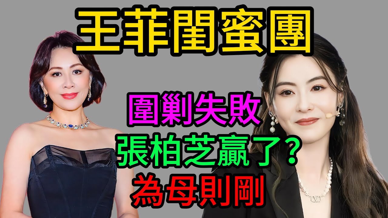 劉嘉玲當眾刁難：“你懂謝霆鋒嗎？”張柏芝一句回擊全場閉嘴！王菲閨蜜團為何從“圍剿”變“道歉”？#張柏芝#謝霆鋒#王菲#那英#劉嘉玲#乘風破浪的姐姐#王牌對王牌#明星八卦#鋒菲戀#單親媽媽#娛樂圈內幕