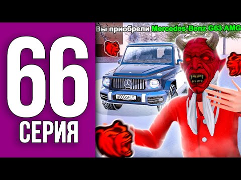 ПУТЬ БОМЖА НА БЛЕК РАША #66 - Купил ✅ Mercedes-Benz G63 AMG ✅ BLACK RUSSIA