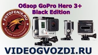 Обзор GoPro Hero 3+ Black Edition