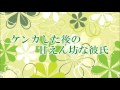 【女性向け】ケンカした後の甘えん坊な彼氏【バイノーラル】【音フェチ】