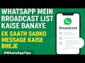 WhatsApp Mein Broadcast List Kaise Banaye | Ek Saath Sabko Message Kaise Bheje |