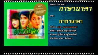 Video thumbnail of "กาษานาคา | Ost. กาษานาคา | เท่ห์ อุเทน พรหมมินทร์"