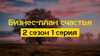 Бизнес-план счастья - 2 сезон 1 серия - #Podcast ТопАнонсы