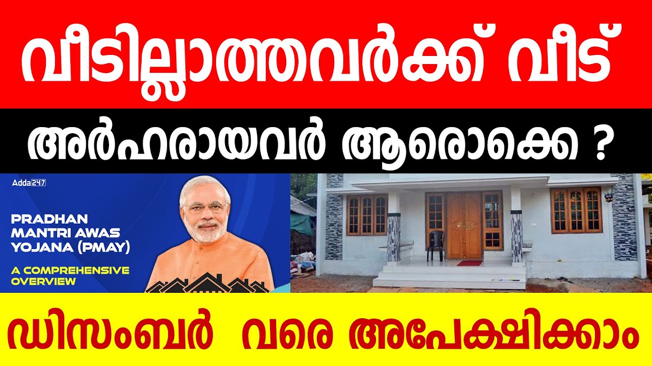 സ്വന്തമായി വീടില്ലാത്തവർക്ക് കേന്ദ്ര പദ്ധതി ആവാസ് യോജന ഗ്രാമീൺ|PMAY Malayalam|PM Awas Yojana Kerala