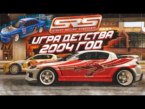 ИГРА ПРО УЛИЧНЫЕ ГОНКИ, ПРО КОТОРУЮ ТЫ НЕ ЗНАЛ! ВЕРНУЛСЯ В 2004 ГОД! (STREET RACING SYNDICATE)