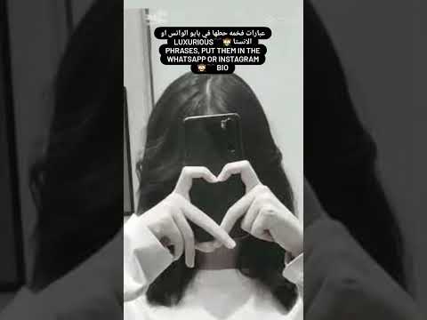 عبارات فخمه حطها في بايو الواتس أو الانستا 