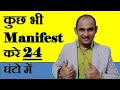 How to Manifest Anything in 24 Hours in Hindi