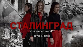 картинка: «Сталинград» cover «Любэ»