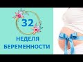 32 Неделя Беременности. Развитие плода и ощущения мамы