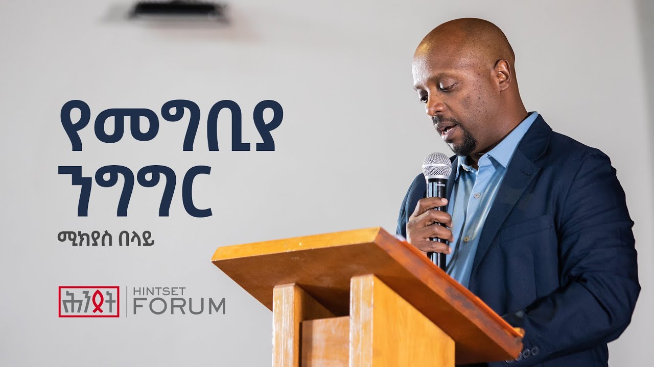 የአደባባይ መብት ጥየቃ እና ተያያዥ ጕዳዮቹ — የመግቢያ ንግግር በሚክያስ በላይ | Hintset