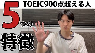 【最高峰】TOEIC900点超える人の特徴5選