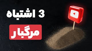 این 3 اشتباه حرفه‌ای الگوریتم یوتیوب رو علیه چنل شما میکنه