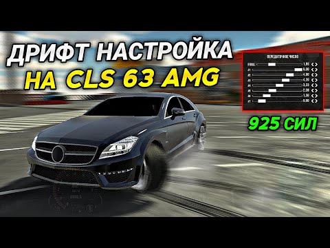 ЛУЧШАЯ ДРИФТ НАСТРОЙКА НА Mercedes CLS 63 AMG В Car parking multiplayer