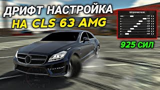 ЛУЧШАЯ ДРИФТ НАСТРОЙКА НА Mercedes CLS 63 AMG В Car parking multiplayer