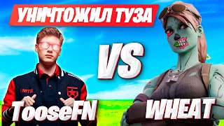 WHEAT УНИЧТОЖИЛ ТУЗА В РАНКЕДЕ ФОРТНАЙТ! WHEAT ПРО ДУО С TOOSE В FORTNITE