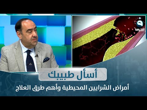 أمراض الشرايين المحيطية وأهم طرق العلاج أسأل طبيبك مع الدكتور أحمد العاني