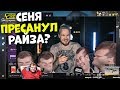 CEH9 СМОТРИТ: РАЙЗ "НАВИ КИКНУЛИ ГВАРДИАНА" CSGO