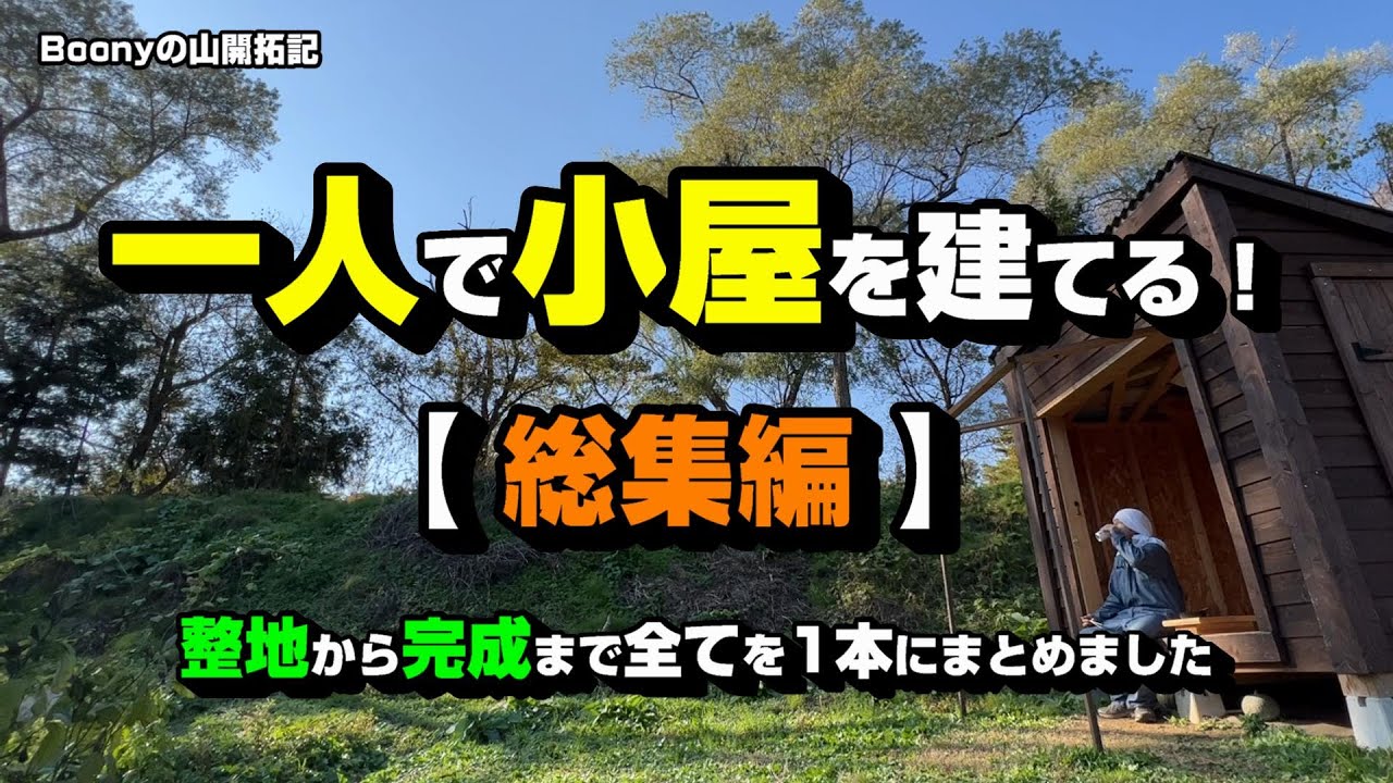 一人で小屋を建てる！【総集編】整地から完成まで全てを1本にまとめました！