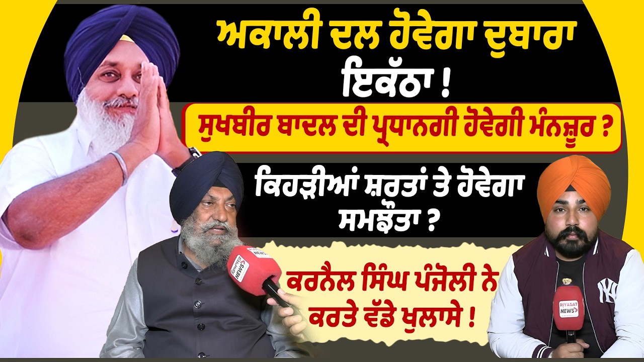 Akali Dal ਹੋਵੇਗਾ ਦੁਬਾਰਾ ਇਕੱਠਾ ! Riyasat News