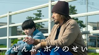 3.3(金)『ぜんぶ、ボクのせい』DVD＆Blu-rayリリース