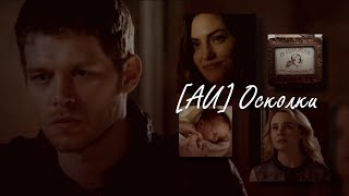 ► [AU] klaus and hayley (+camille) \\ осколки