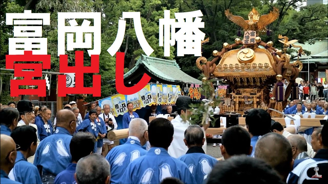 水かけ祭り　千貫神輿　宮出しから宮入まで　富岡八幡宮例祭