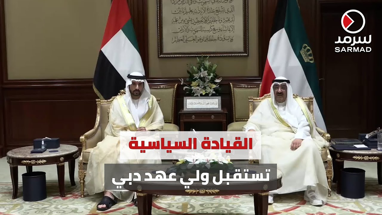 سمو الأمير الشيخ مشعل الأحمد وسمو ولي العهد الشيخ صباح الخالد يستقبلان ولي عهد دبي